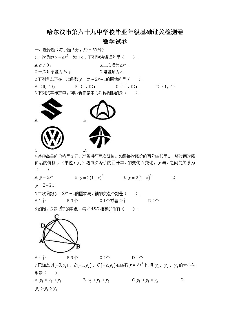 黑龙江省哈尔滨市第六十九中学校2022-2023学年九年级上学期基础过关检测卷数学试卷(含答案)第1页