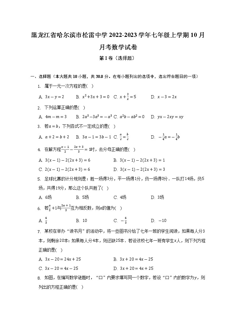 黑龙江省哈尔滨市松雷中学2022-2023学年七年级上学期10月月考数学试卷(解析版)第1页