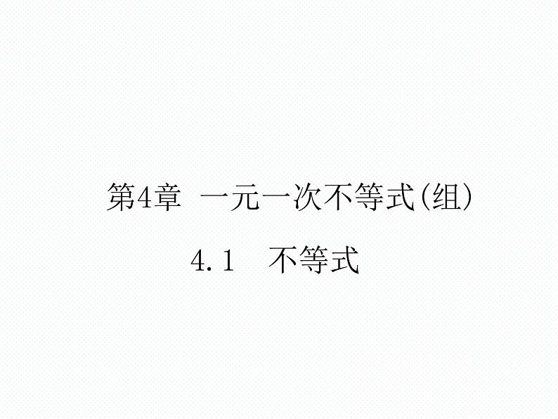 4.1 不等式南阳2中2022年湘教版八年级上册数学 课件01