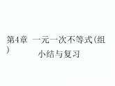 第4章 不等式 小结与复习南阳2中2022年湘教版八年级上册数学 课件