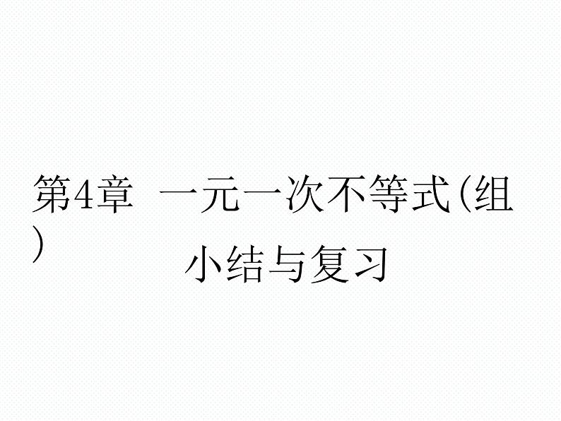 第4章 不等式 小结与复习南阳2中2022年湘教版八年级上册数学 课件01