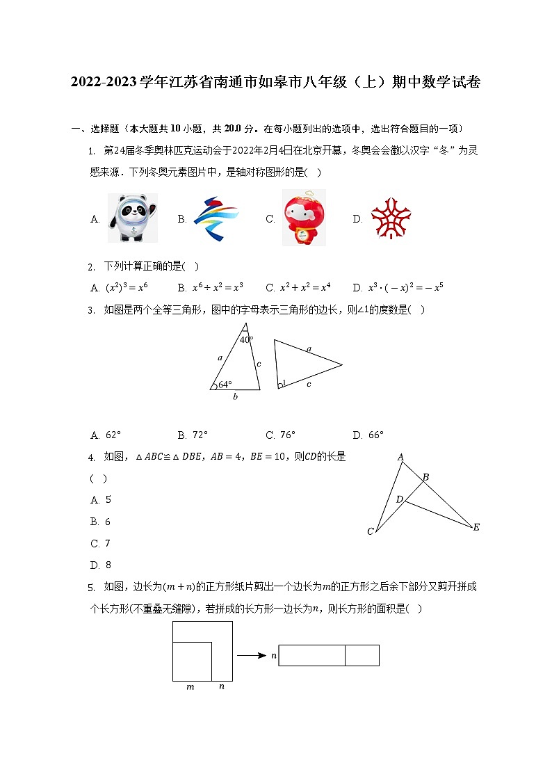 2022-2023学年江苏省南通市如皋市八年级（上）期中数学试卷(解析版)第1页