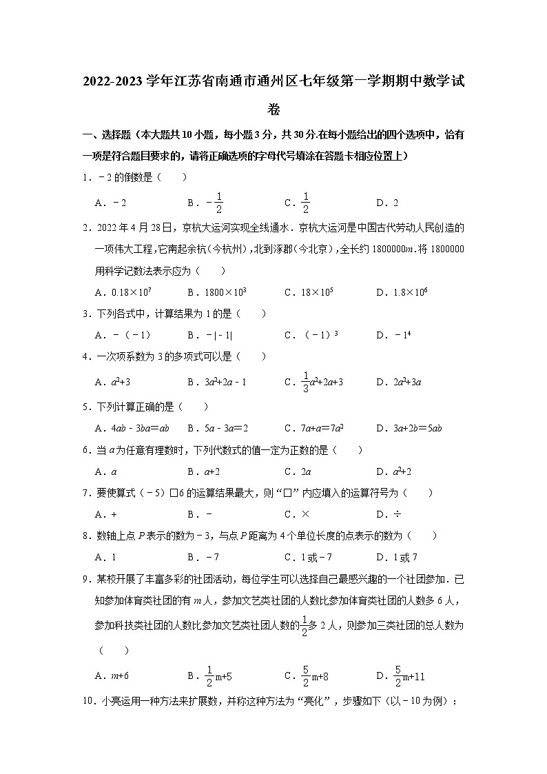2022-2023学年江苏省南通市通州区七年级（上）期中数学试卷(解析版)第1页