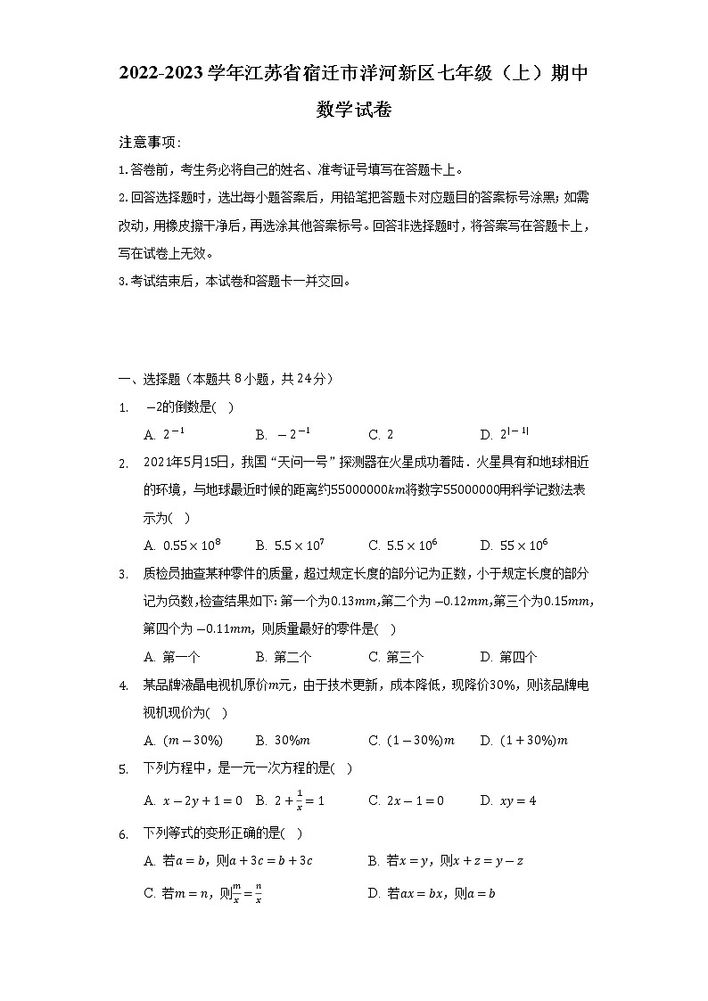 2022-2023学年江苏省宿迁市洋河新区七年级（上）期中数学试卷(解析版)第1页