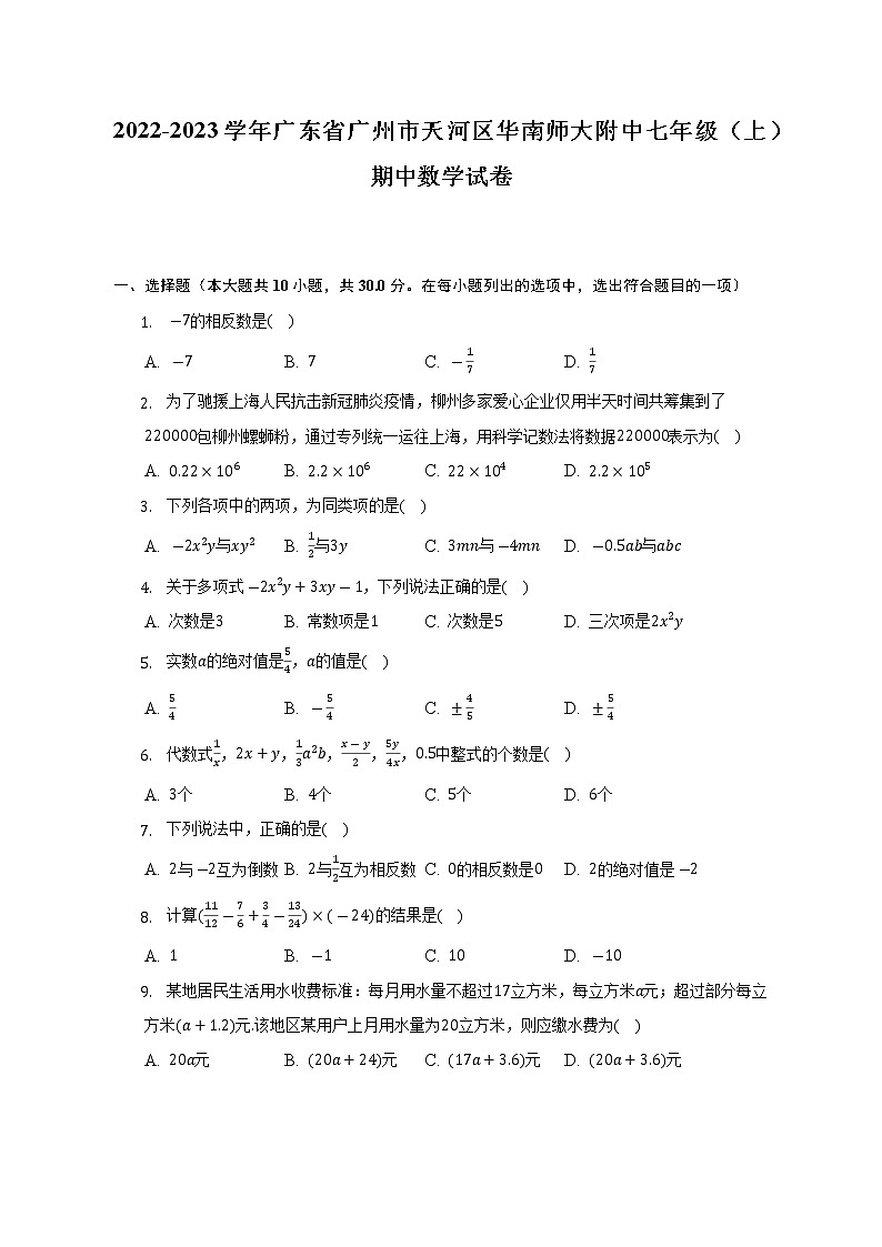 广东省广州市天河区华南师大附中2022-2023学年七年级（上）期中数学试卷(解析版)01