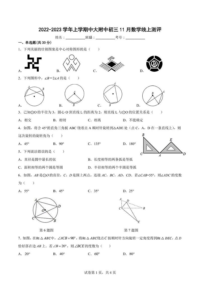广东省广州市中山大学附属中学2022—2023-学年上学期九年级数学期中考试卷(含答案)第1页