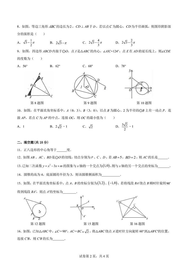 广东省广州市中山大学附属中学2022—2023-学年上学期九年级数学期中考试卷(含答案)第2页