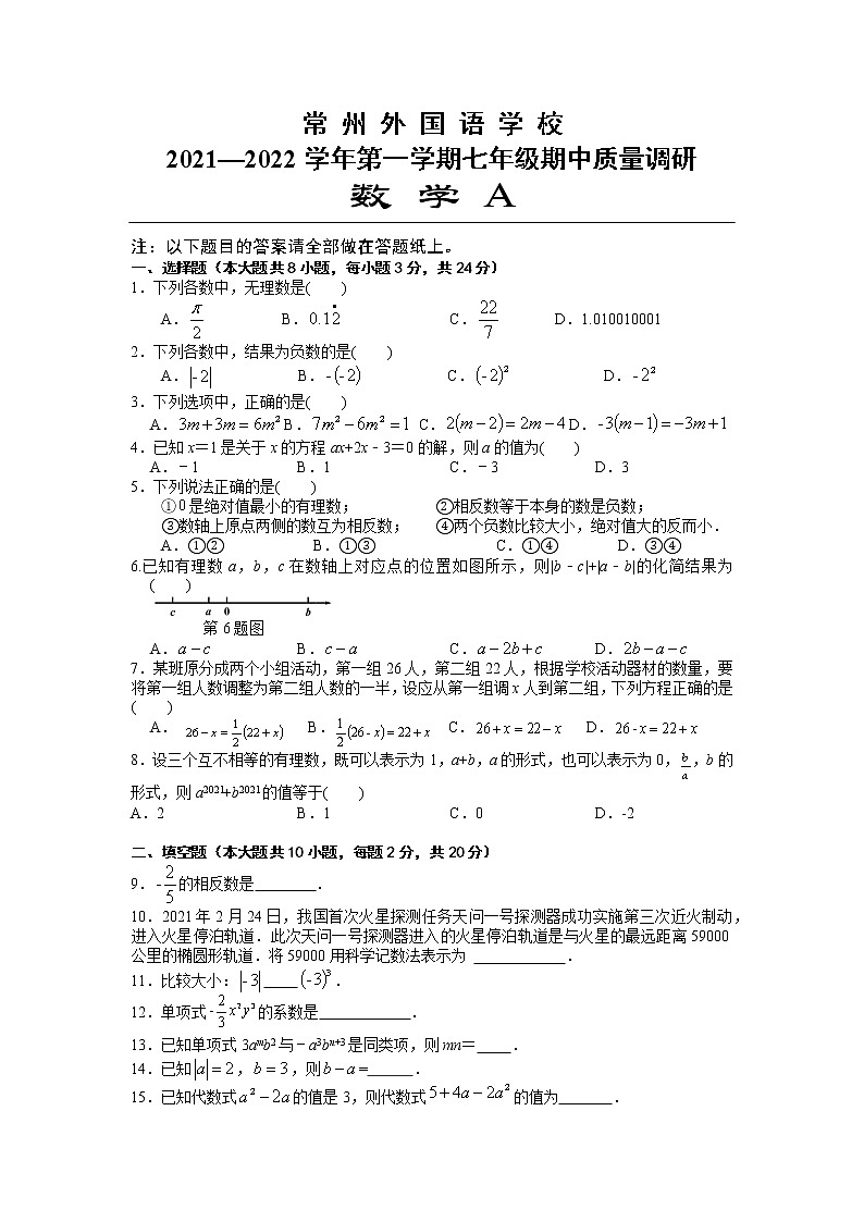 江苏省常州市外国语学校2022-2023学年七年级上学期数学期中试卷(含答案)第1页