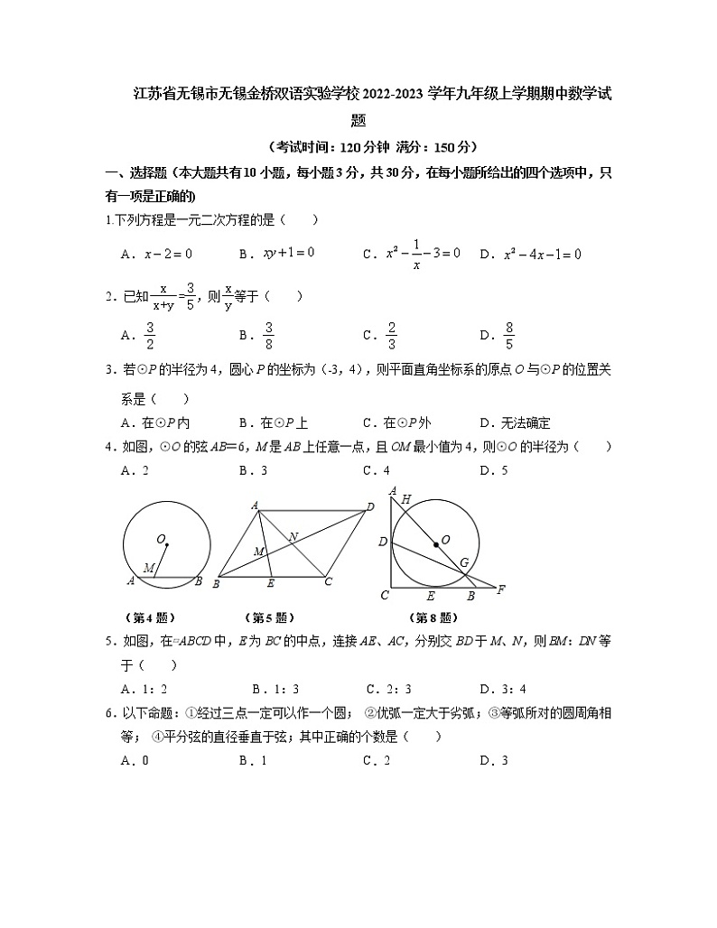 江苏省无锡市无锡金桥双语实验学校2022-2023学年九年级上学期期中数学试题（原卷版）01