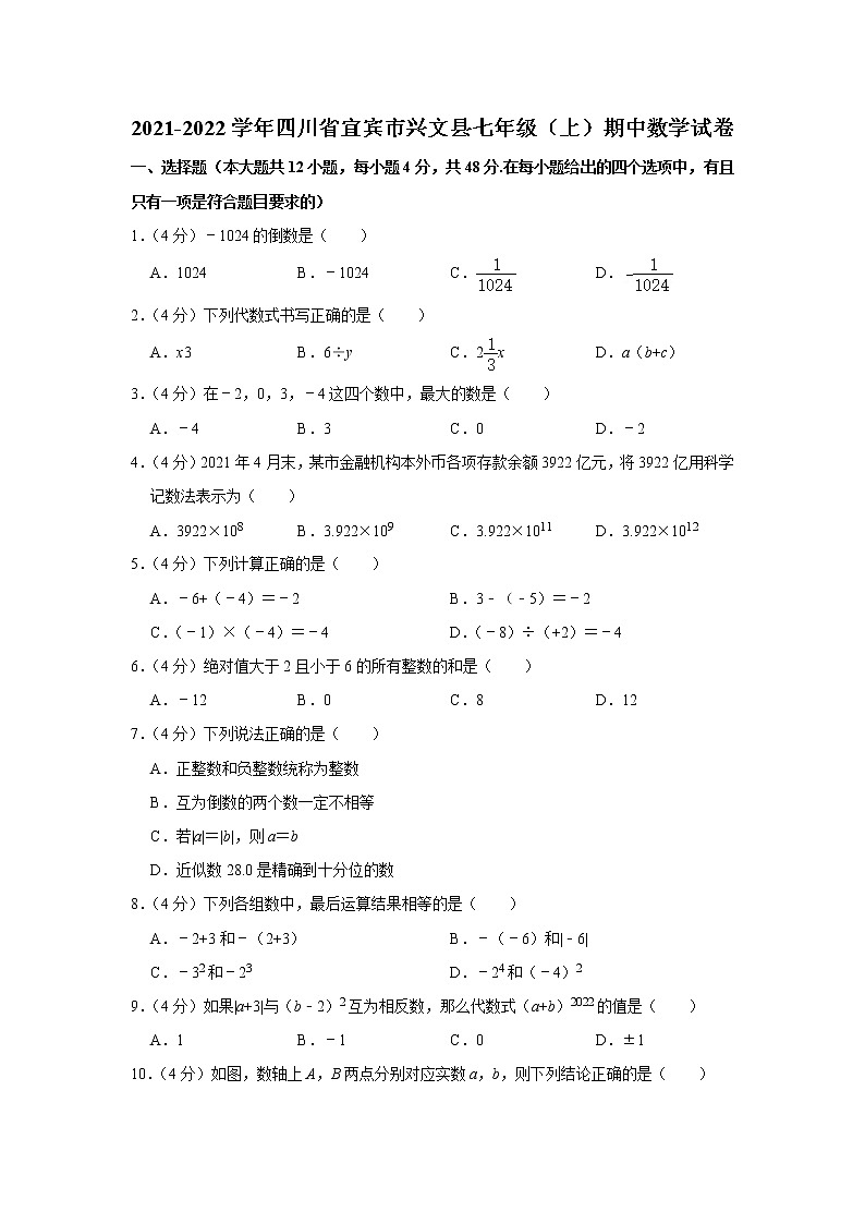 四川省宜宾市兴文县2021-2022学年七年级（上）期中数学试卷(含答案)第1页