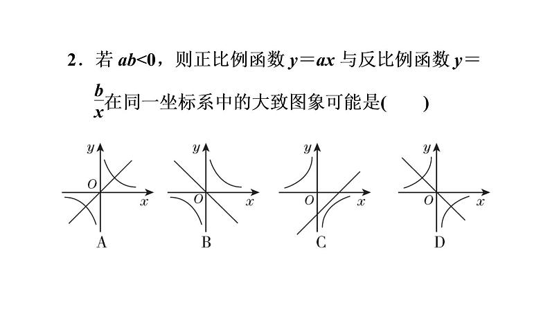 1.2.1反比例函数的图象-2022秋鲁教版（五四制）九年级数学上册习题课件05