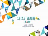 课件-18.2.3正方形的判定