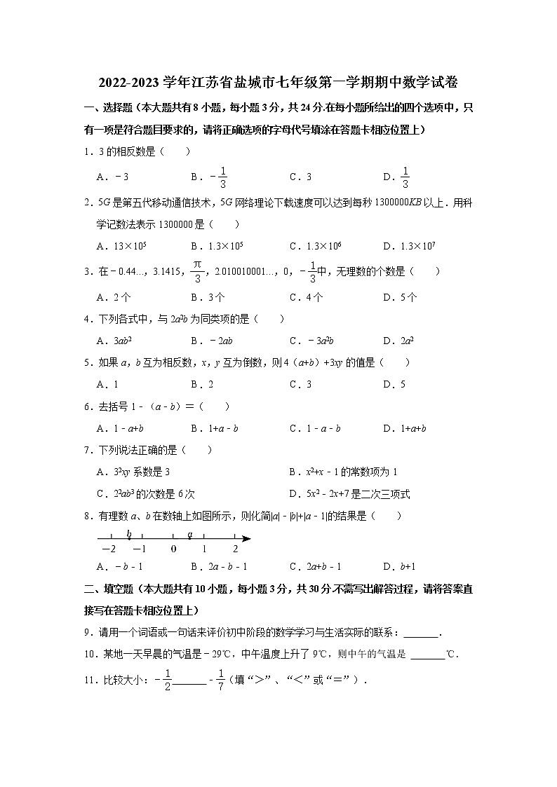 2022-2023学年江苏省盐城市苏科版七年级（上）期中数学试卷(解析版)第1页