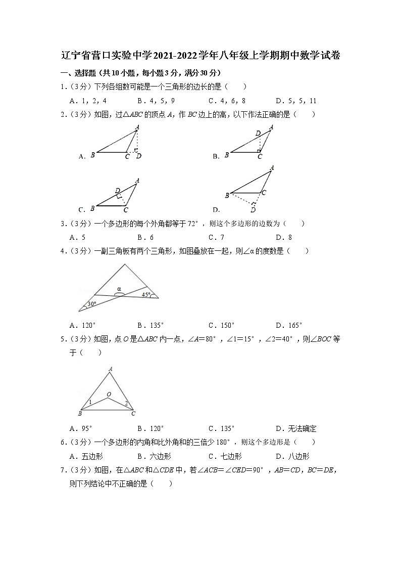 辽宁省营口实验中学2021-2022学年八年级上学期期中考试数学试卷第1页