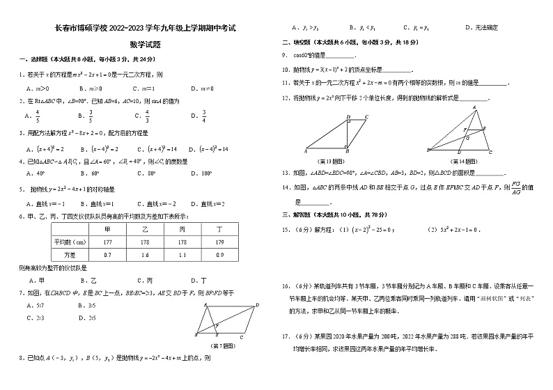 吉林省长春市博硕学校2022-2023学年九年级上学期期中考试数学试题(含答案)第1页