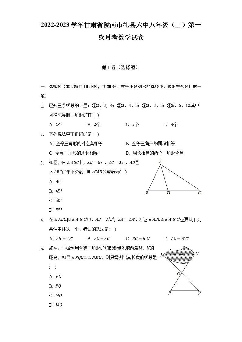 甘肃省陇南市礼县六中2022-2023学年八年级（上）第一次月考数学试卷(解析版)01