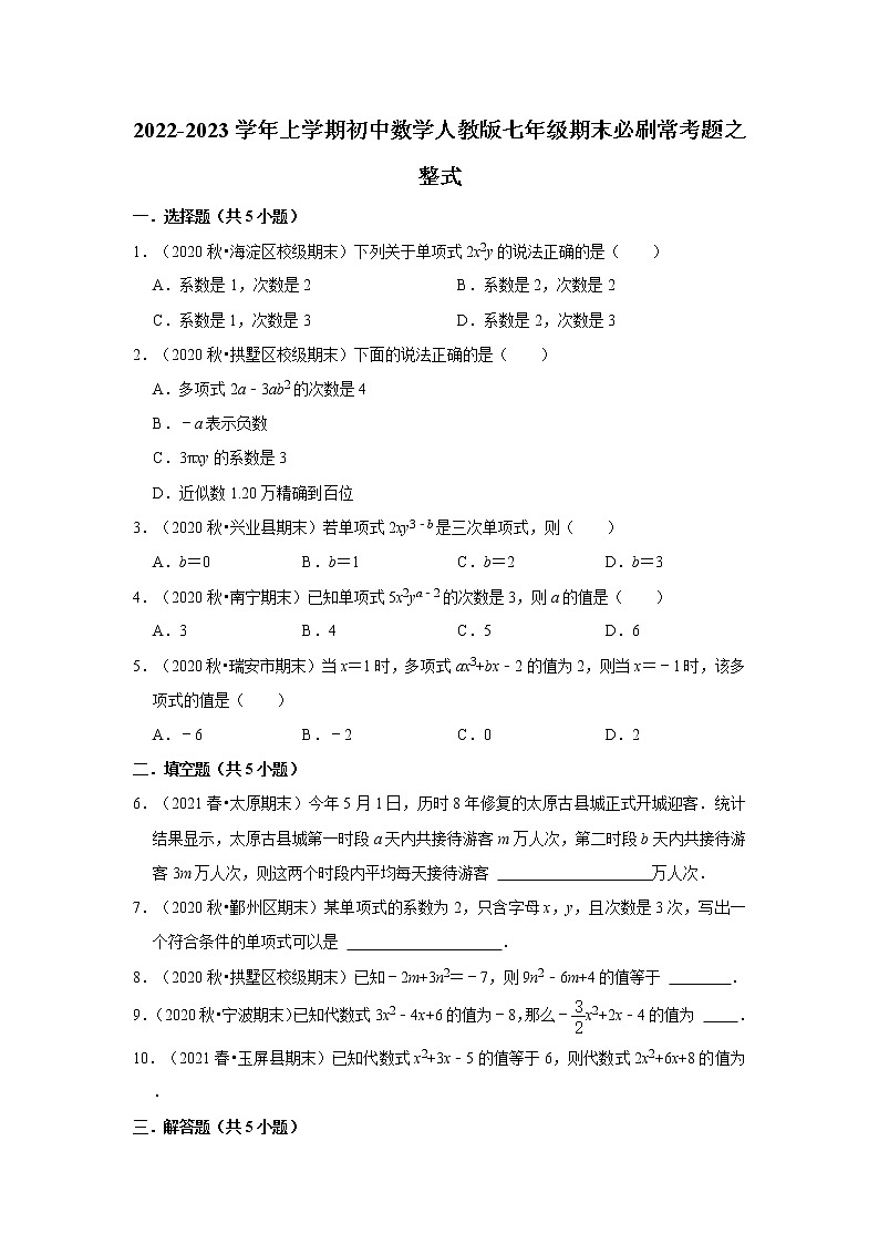 2022-2023学年上学期初中数学人教版七年级期末必刷常考题之整式01