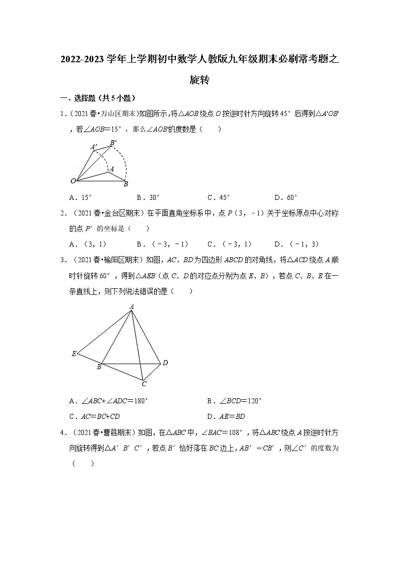 2022-2023学年上学期初中数学人教版九年级期末必刷常考题之旋转01
