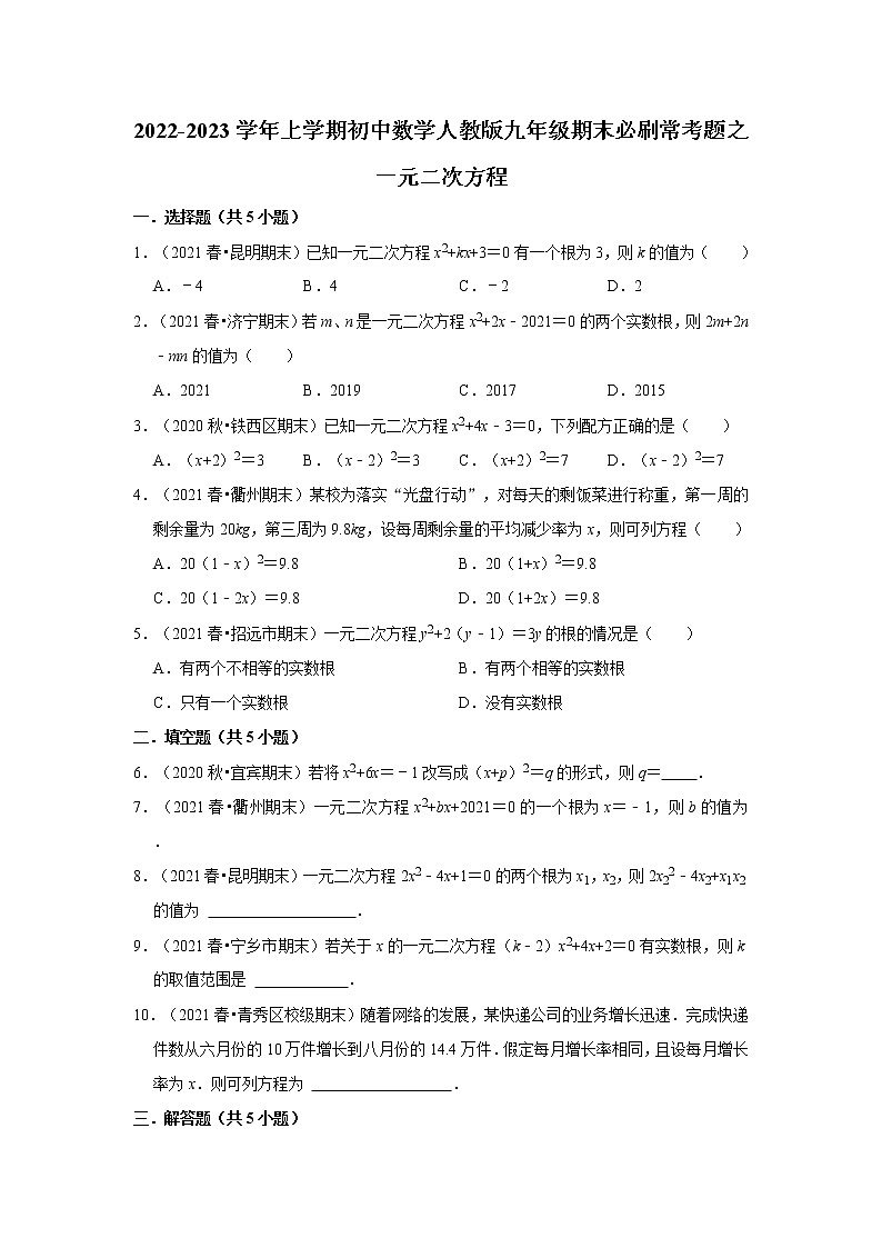 2022-2023学年上学期初中数学人教版九年级期末必刷常考题之一元二次方程第1页