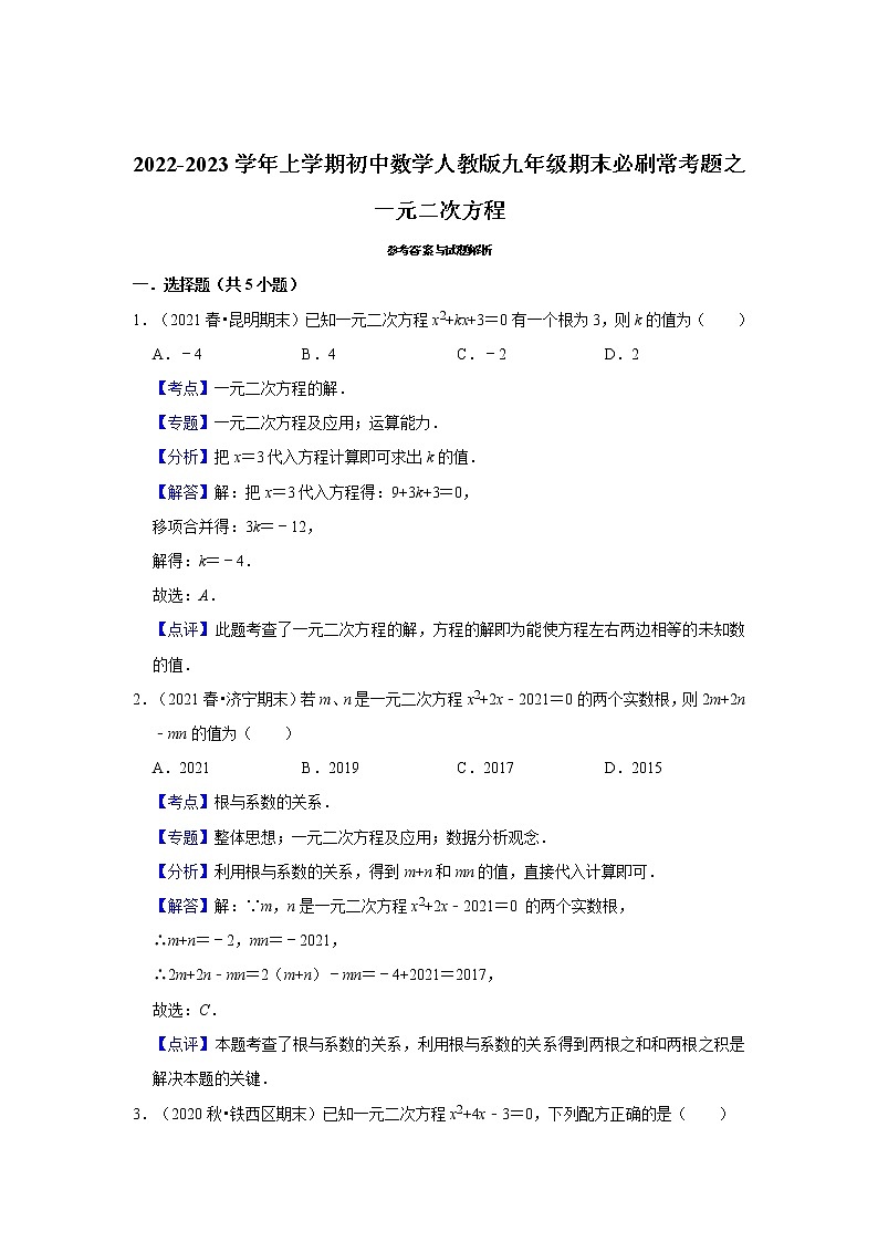 2022-2023学年上学期初中数学人教版九年级期末必刷常考题之一元二次方程第3页