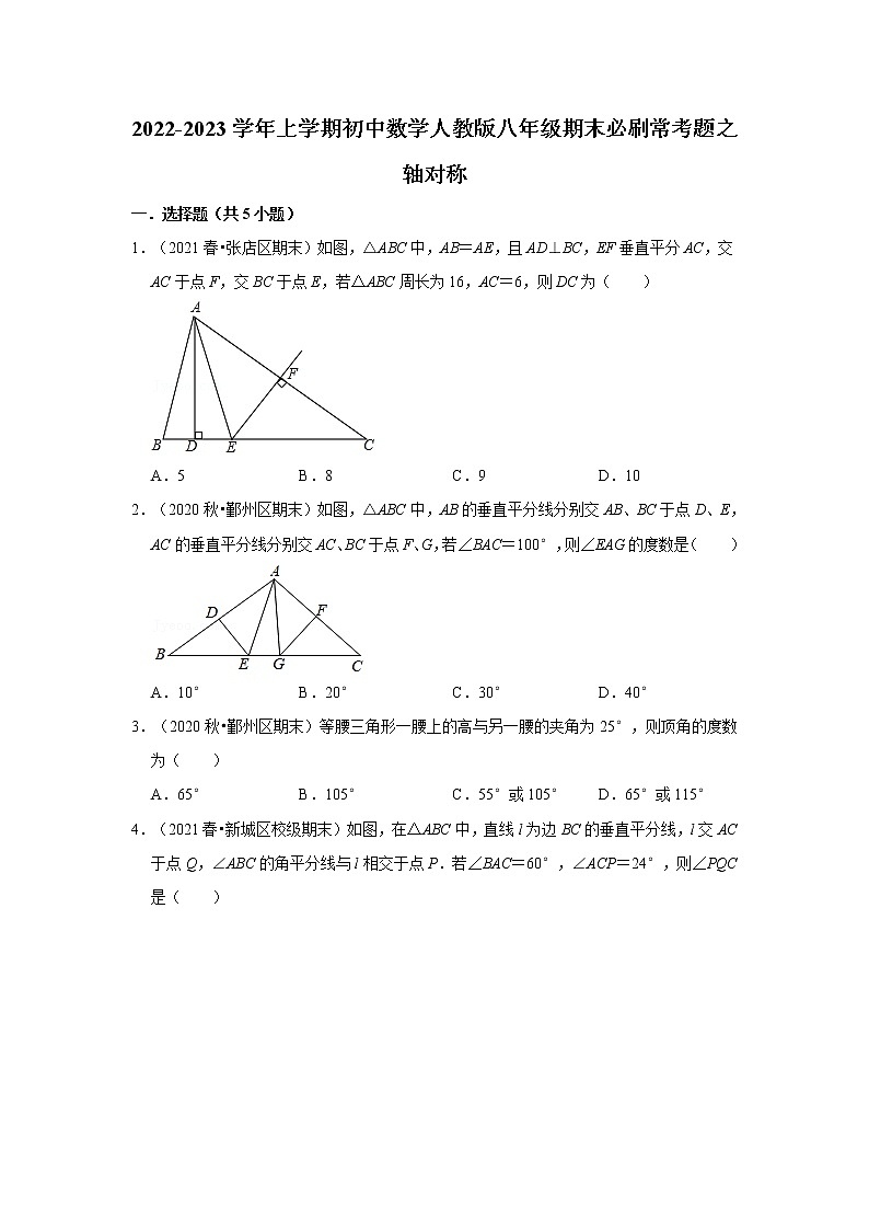 2022-2023学年上学期初中数学人教版八年级期末必刷常考题之轴对称第1页