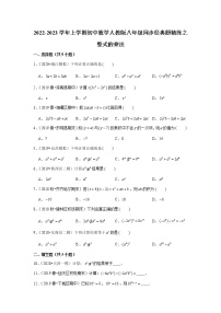 2022-2023学年上学期初中数学人教版八年级同步经典题精练之整式的乘法