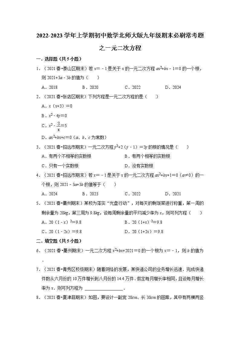 2022-2023学年上学期初中数学北师大版九年级期末必刷常考题之一元二次方程01
