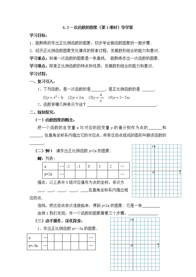6.3《一次函数的图象（1）》导学案 2022-2023学年七年级数学上册第1页