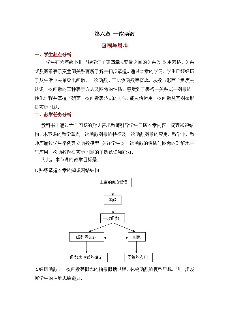 6.3《一次函数》回顾与思考教学设计 2022-2023学年七年级数学上册01