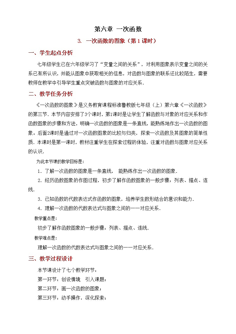 6.3《一次函数的图象（1）》教学设计 2022-2023学年七年级数学上册第1页