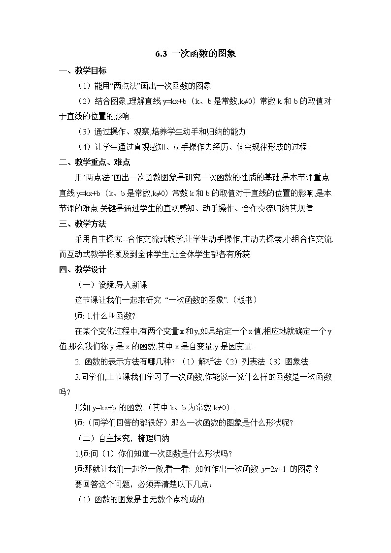 6.3《一次函数的图象》参考教学设计 2022-2023学年七年级数学上册01