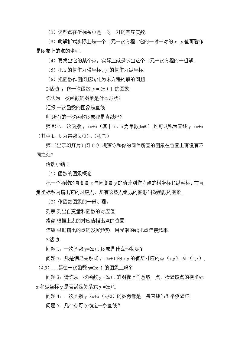 6.3《一次函数的图象》参考教学设计 2022-2023学年七年级数学上册02