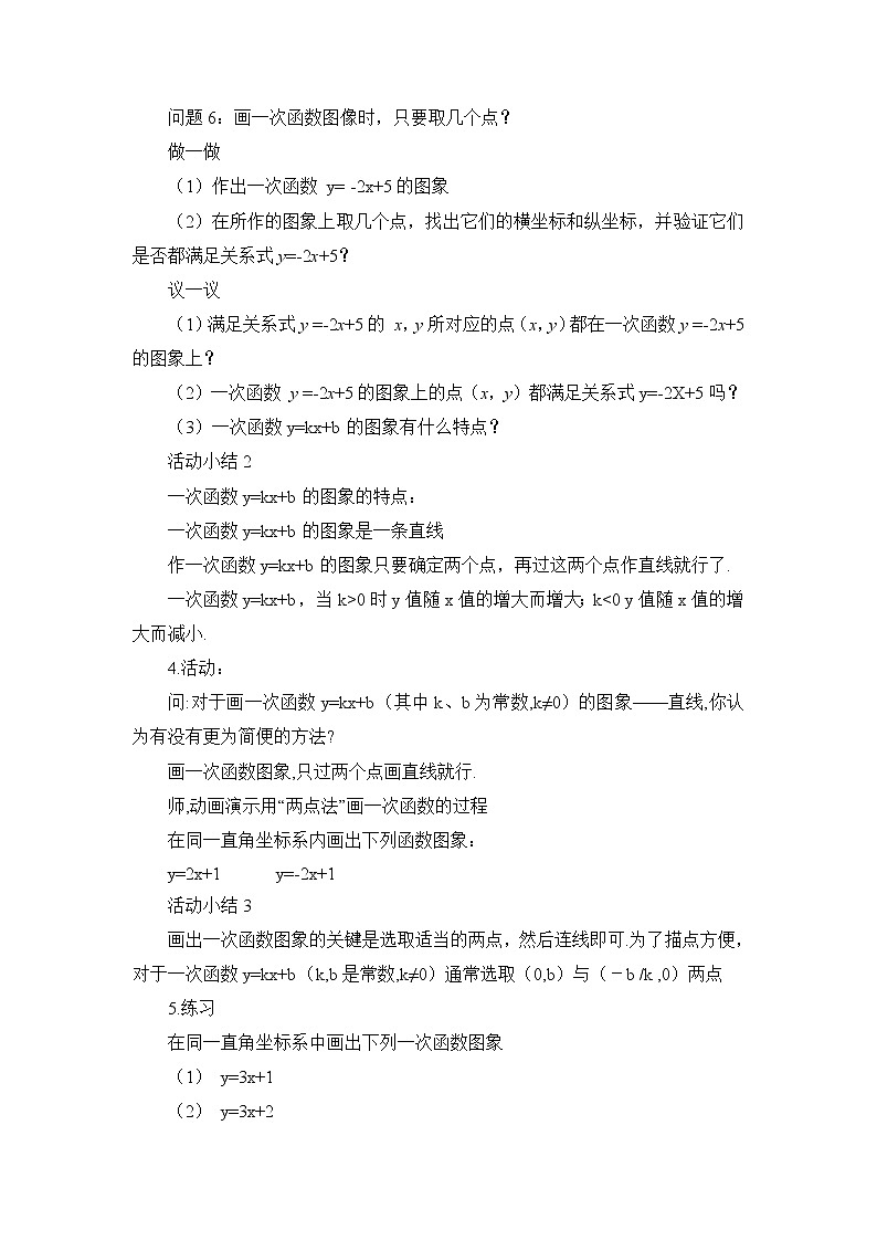 6.3《一次函数的图象》参考教学设计 2022-2023学年七年级数学上册03