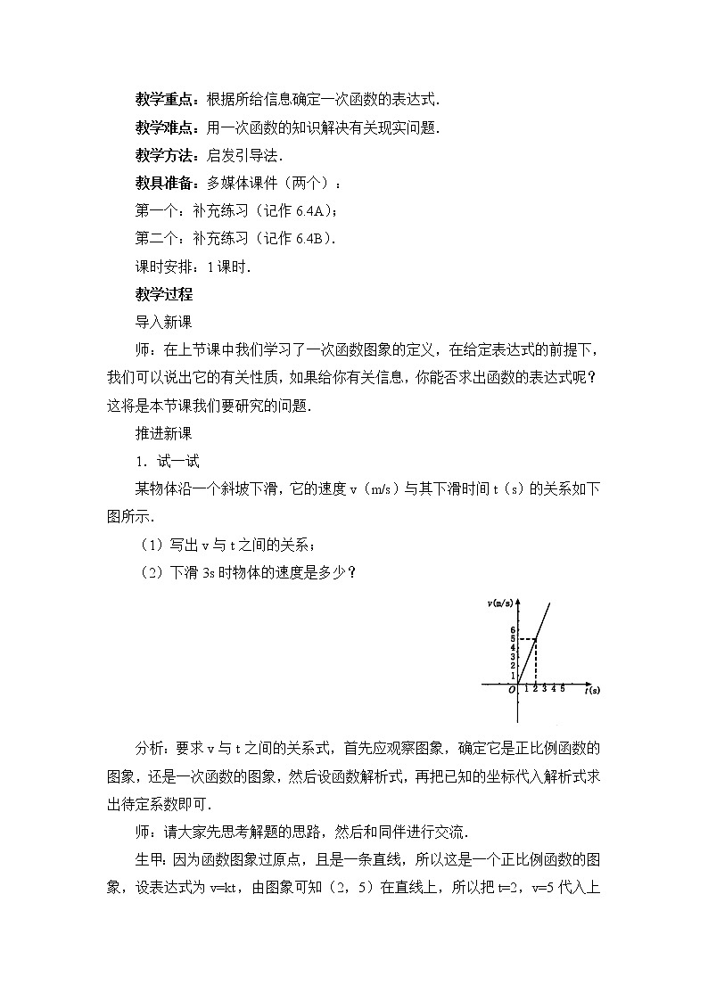 6.4《确定一次函数的表达式》教学设计 2022-2023学年七年级数学上册02