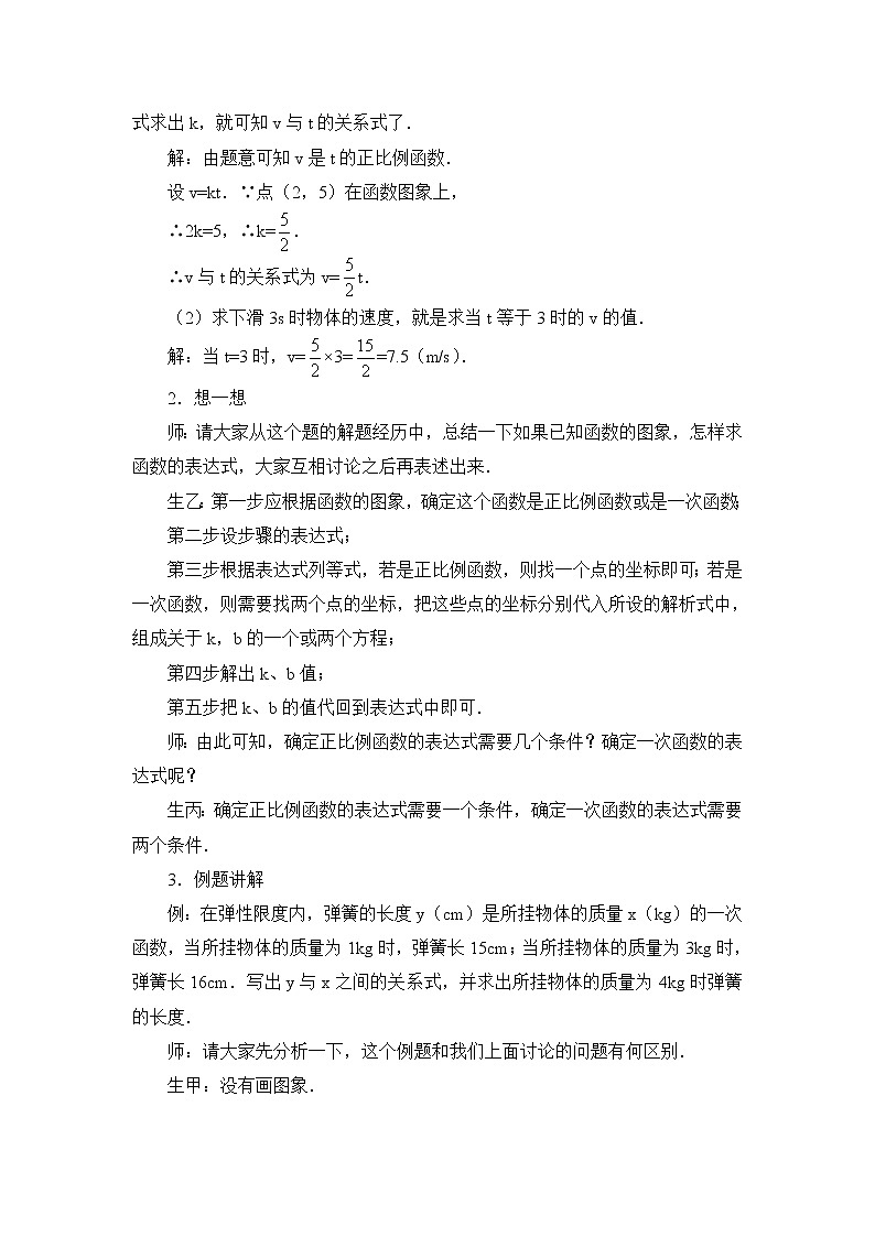 6.4《确定一次函数的表达式》教学设计 2022-2023学年七年级数学上册03