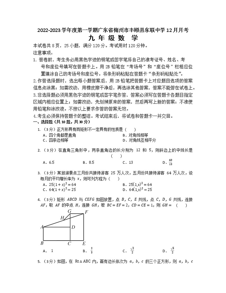 +广东省梅州市丰顺县东联中学2022-2023学年九年级上学期12月月考+数学试题01