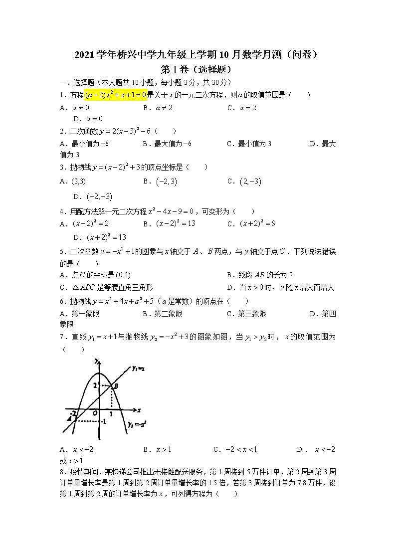 广东省广州市番禺区桥兴中学2021_2022学年九年级上学期10月月考数学试卷(无答案)01