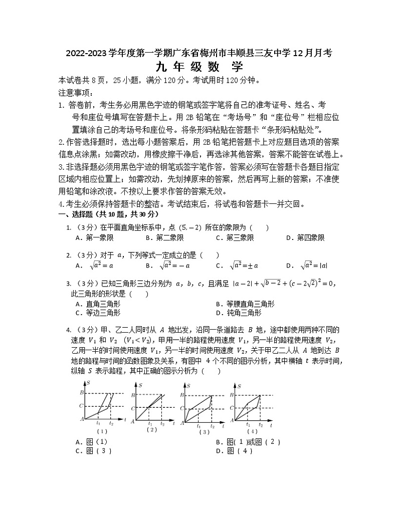 广东省梅州市丰顺县三友中学2022-2023学年八年级上学期12月月考数学试题第1页