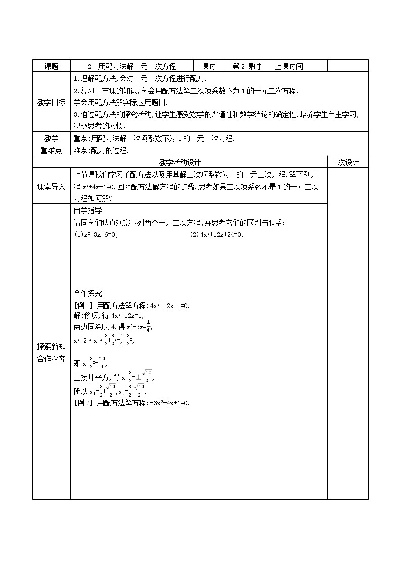 8.2用配方法解一元二次方程(2)学案2021-2022学年鲁教版（五四制）八年级下册数学第1页