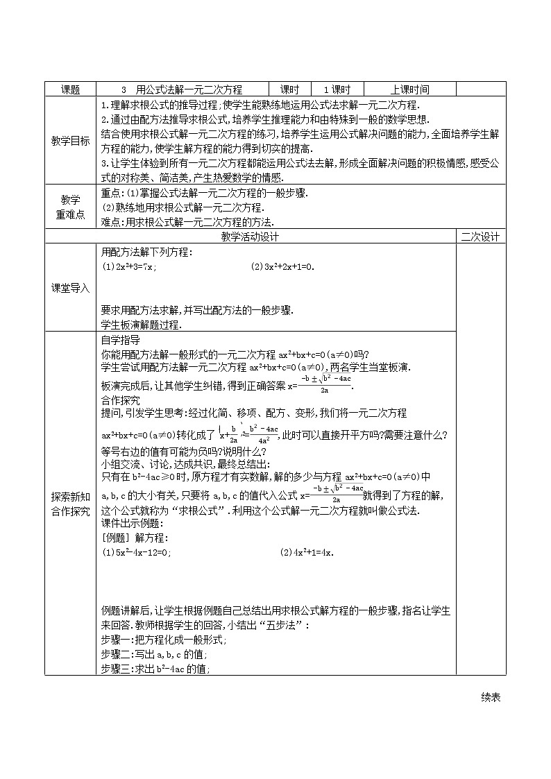 8.3用公式法解一元二次方程学案2021-2022学年鲁教版（五四制）八年级下册数学01