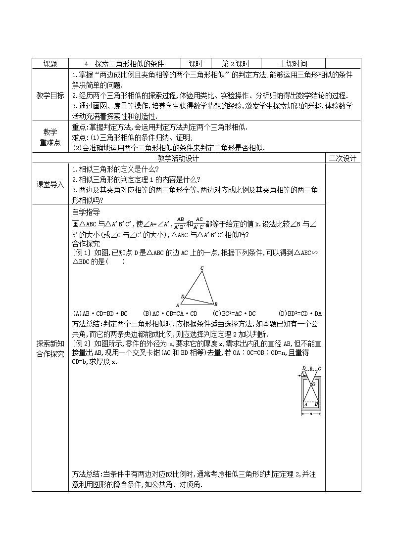 9.4探索三角形相似的条件（2）学案2021-2022学年鲁教版（五四制）八年级下册数学第1页