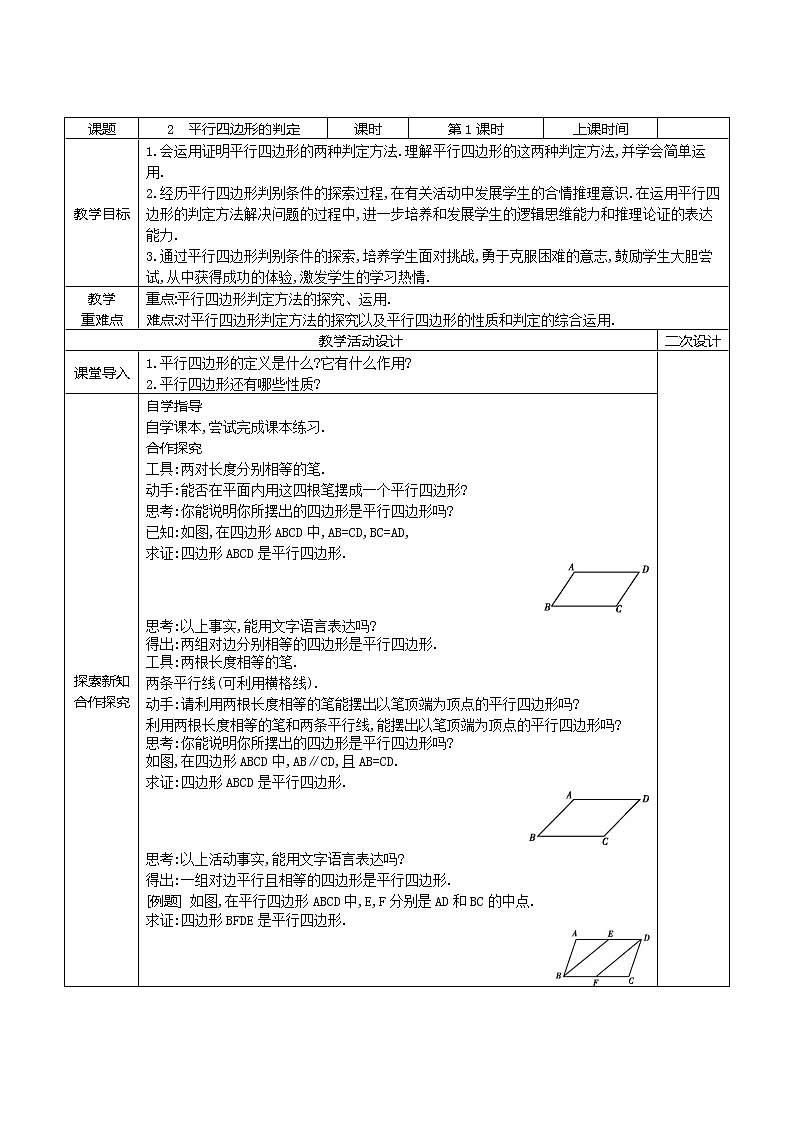 初中八年级上册数学学案---平行四边形的判定01