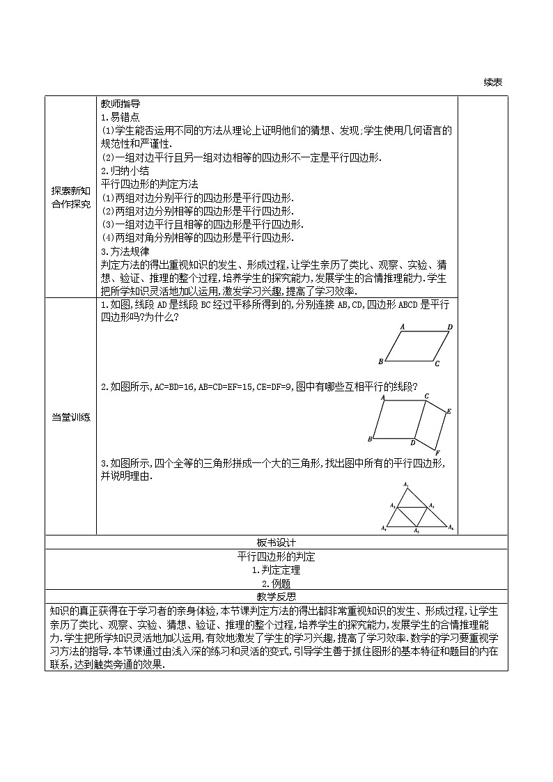 初中八年级上册数学学案---平行四边形的判定02