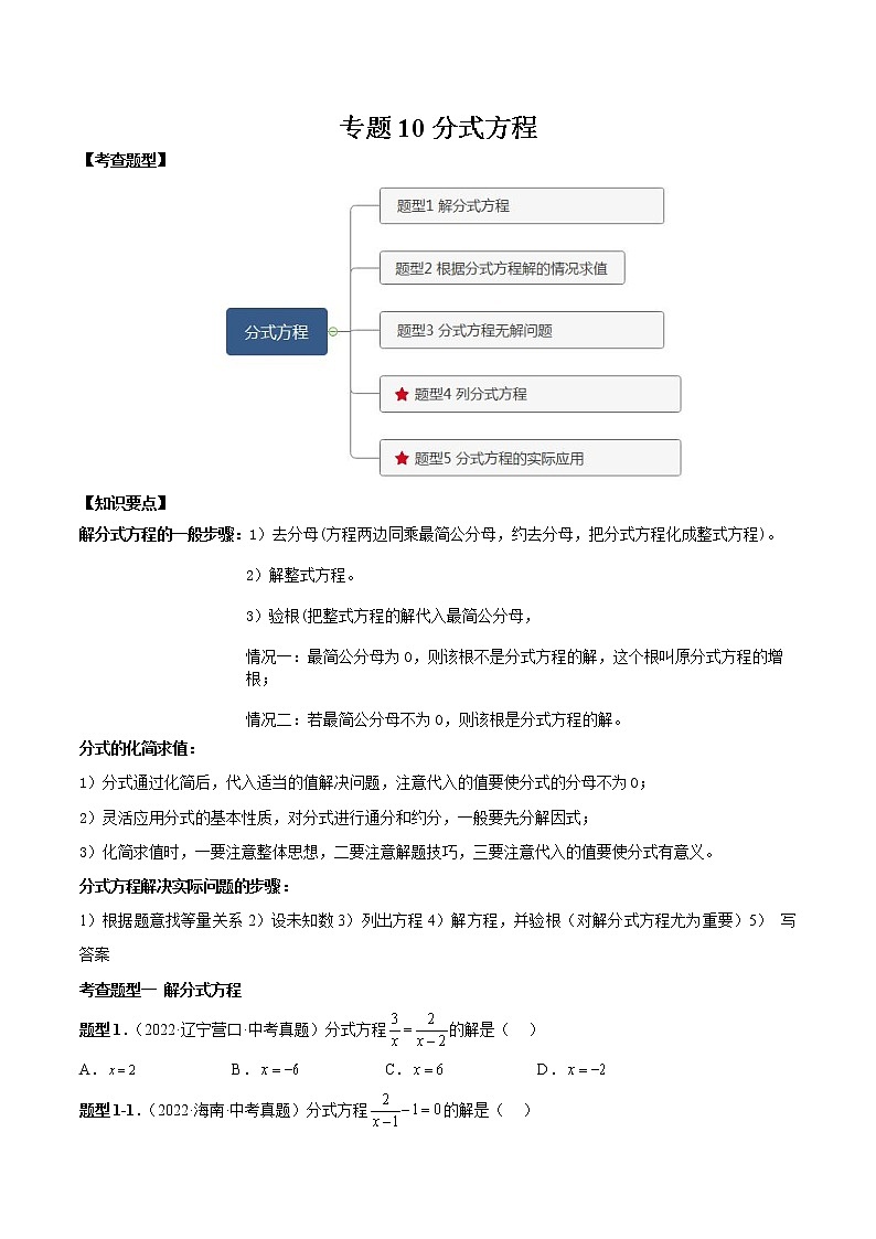 2023年中考数学一轮复习满分突破专题10 分式方程【题型方法解密】01