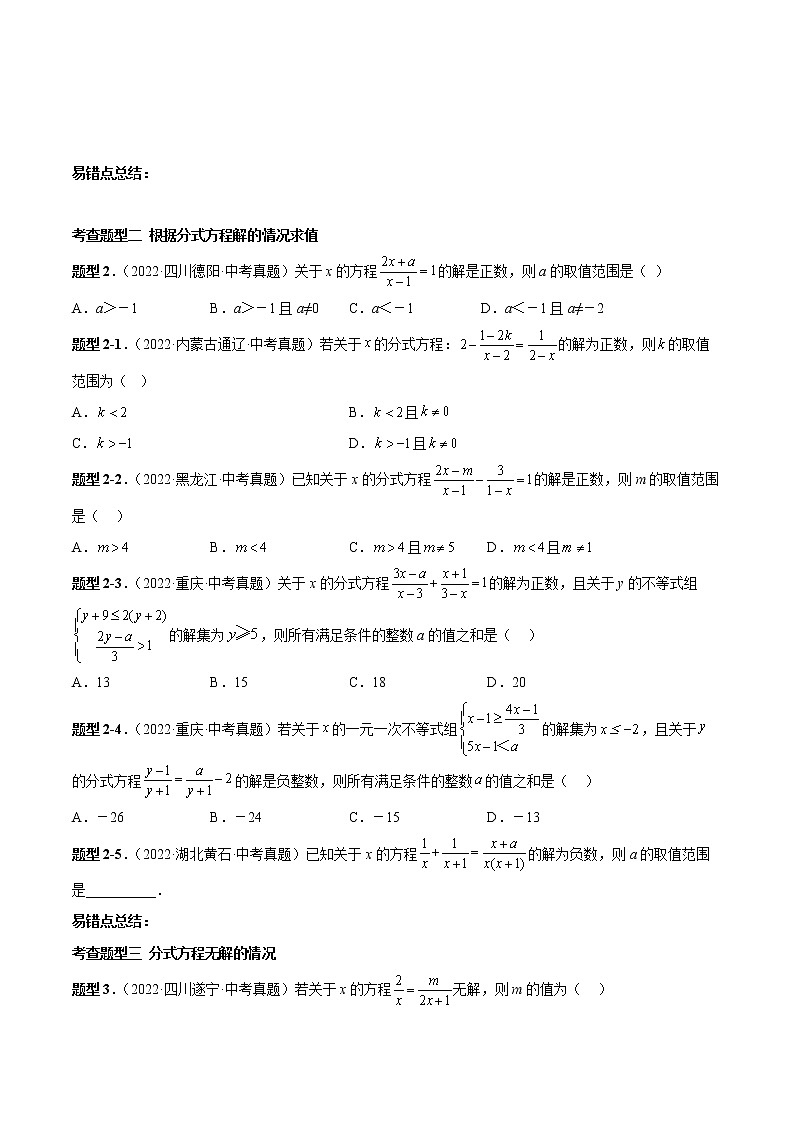 2023年中考数学一轮复习满分突破专题10 分式方程【题型方法解密】03