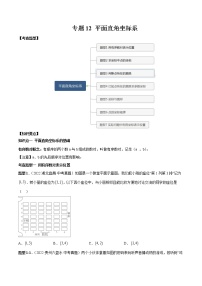 2023年中考数学一轮复习满分突破专题12 平面直角坐标系【题型方法解密】