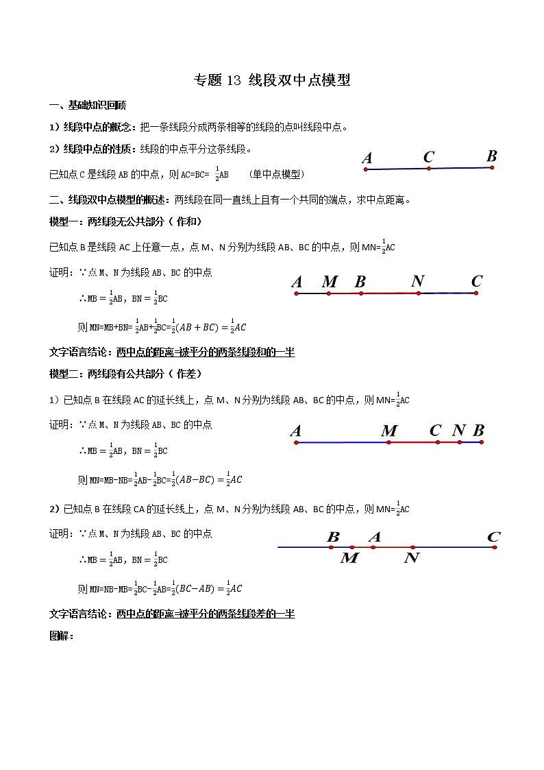 2023年中考数学一轮复习满分突破专题13 线段双中点模型【题型方法解密】01