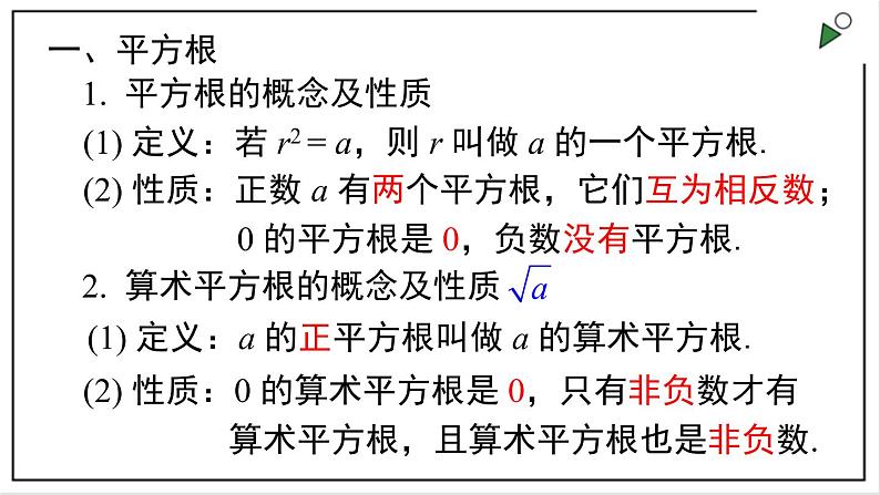 沪科版七下数学第六章《实数》章节复习 课件02