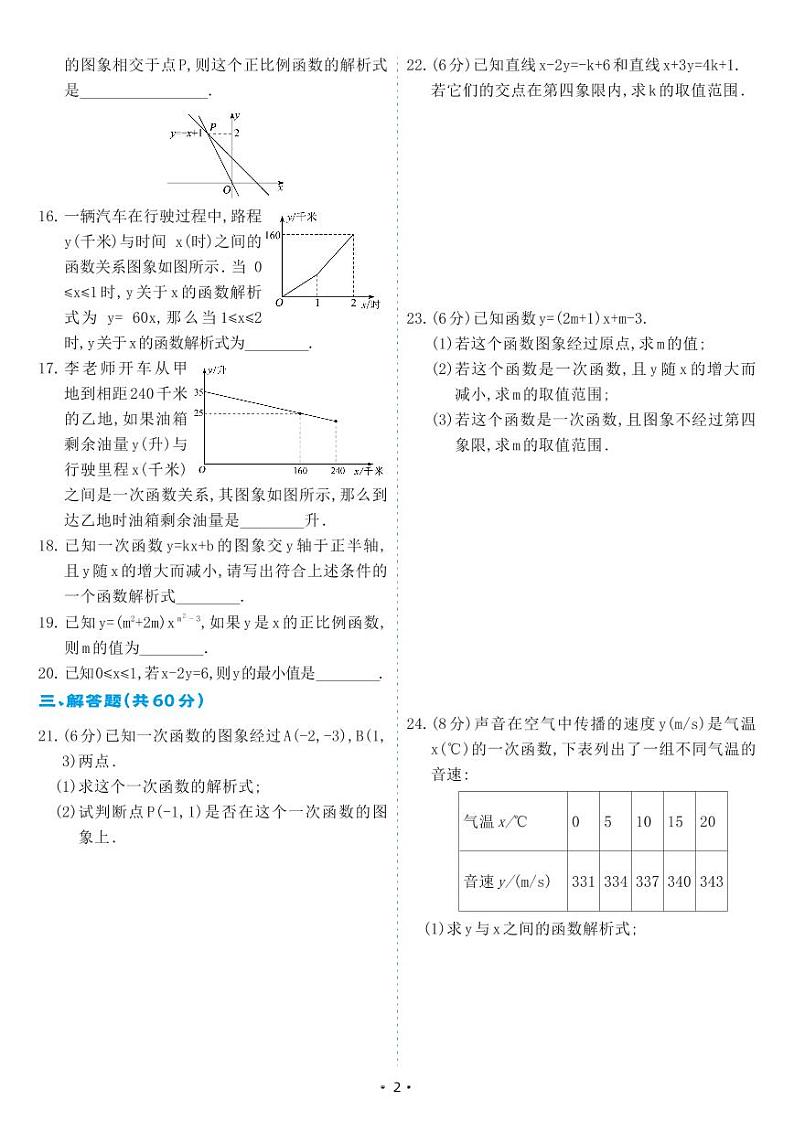 人教版八年级数学下册 第19章 一次函数 单元综合测试卷（试卷）第2页