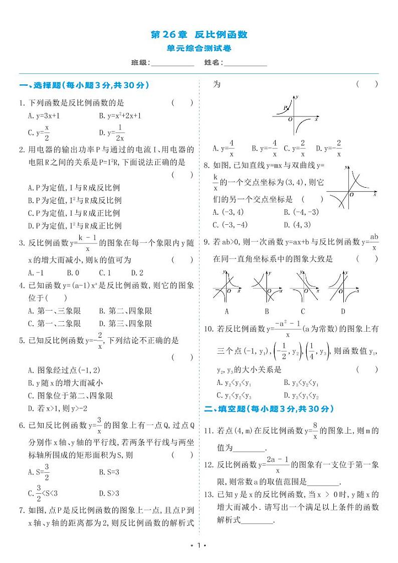 人教版九年级数学下册 第26章 反比例函数 单元综合测试卷（试卷）第1页